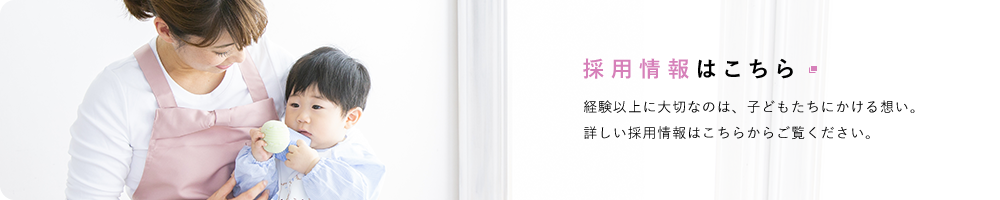 採用情報はこちら