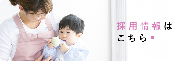 採用情報はこちら